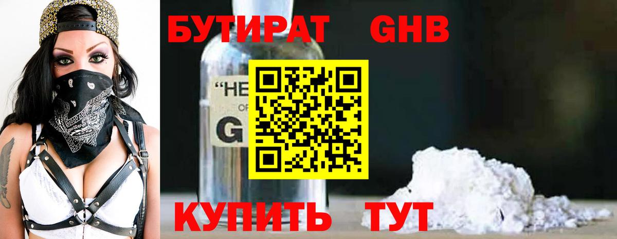 Бутират  Вход с VPN  Омск  Бутират BDO 