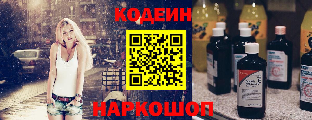 Кодеин Purple Drank Омск